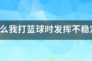 为什么篮球训练的时候还可以,一到场上就发挥不出来了